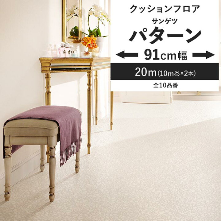 楽天市場】【最大25％クーポン配布中】 クッションフロア パターン柄 
