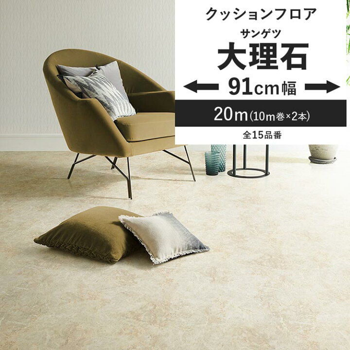 楽天市場】【全品対象クーポン配布中】クッションフロア 大理石 91cm幅  