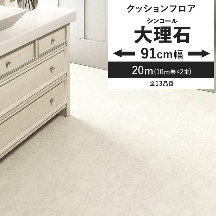 楽天市場】【最大25％クーポン配布中】 クッションフロア 大理石 91cm 