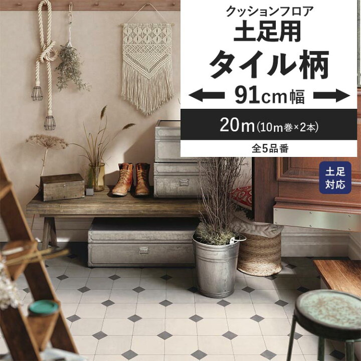 楽天市場】【最大25％クーポン配布中】 クッションフロア タイル柄 