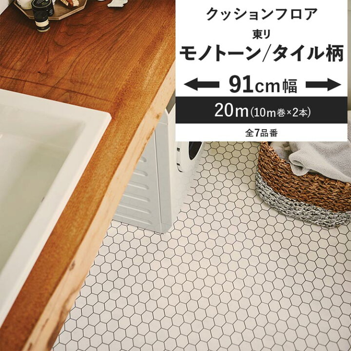 楽天市場】【最大25％クーポン配布中】 クッションフロア モノトーン 