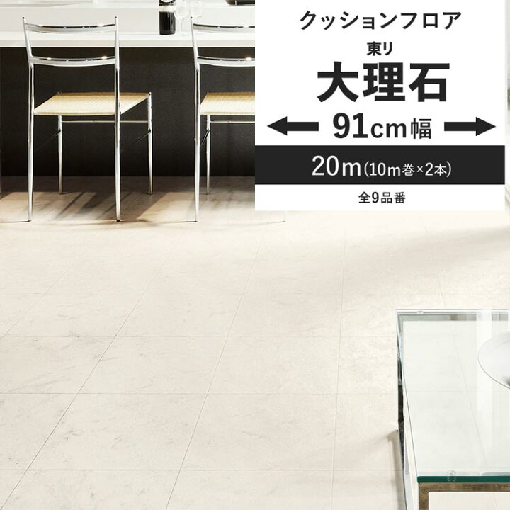 楽天市場】【最大25％クーポン配布中】 クッションフロア 大理石 91cm 