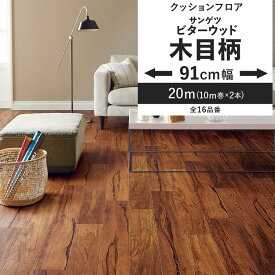 【全品対象クーポン配布中】 クッションフロア 木目柄 ビターウッド 91cm幅 6畳 8畳 4.5畳 トイレ におすすめ 住宅用 サンゲツ ナチュラルインテリア ウッド おしゃれ 人気 リフォーム リメイク ロール シート 床材 マット DIY 壁紙屋本舗