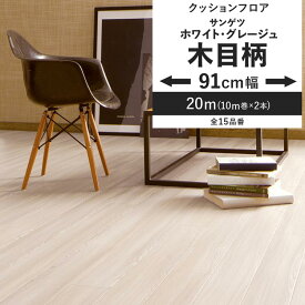 【全品対象クーポン配布中】 クッションフロア 木目柄 ホワイト グレージュ 91cm幅 6畳 8畳 4.5畳 トイレ におすすめ 住宅用 サンゲツ 白 ホワイトインテリア ウッド おしゃれ 人気 リフォーム リメイク ロール シート 床材 マット DIY 壁紙屋本舗
