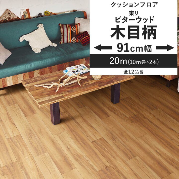 楽天市場】【最大25％クーポン配布中】 クッションフロア 木目柄 