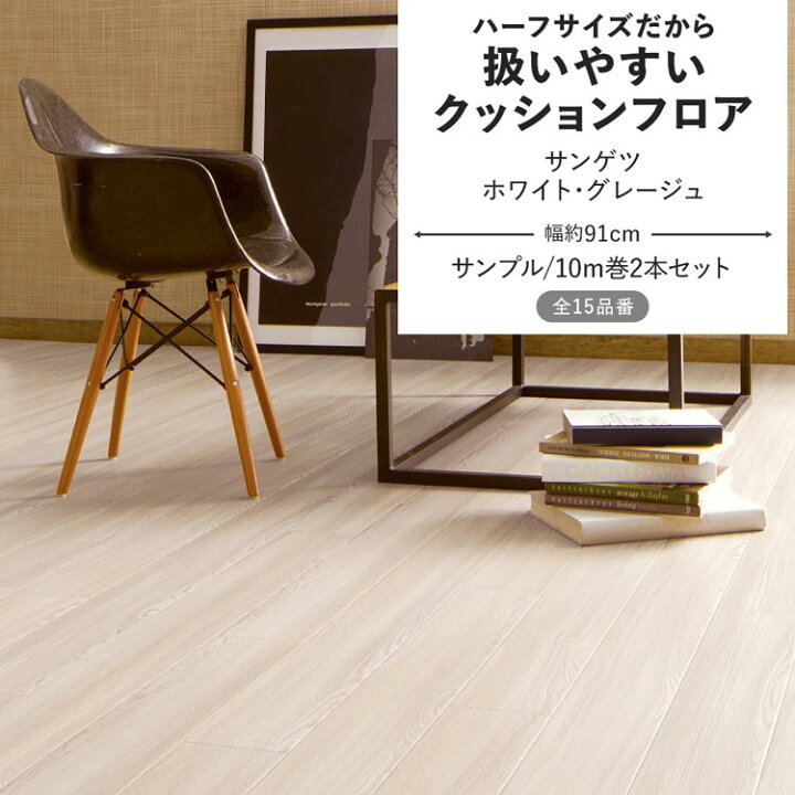 壁紙屋本舗 クッションフロア 白 木目柄セレクション 10メートル