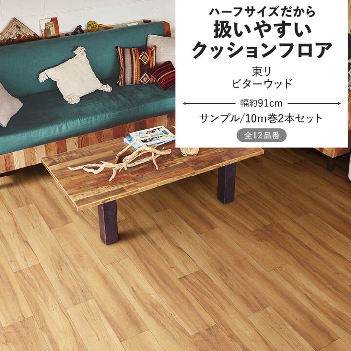 クッションフロア 木目柄 2本 リピーター様