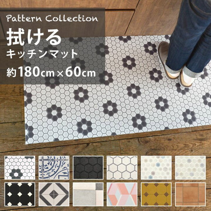 楽天市場 拭ける キッチンマット 固定用はがせる両面テープ付き 約 180cm 60cm 撥水 Pvcマット キッチン 台所 白 ブルー パターン ハニカム モザイク テラコッタ 北欧 モノトーン 壁紙屋本舗 壁紙屋本舗 カベガミヤホンポ