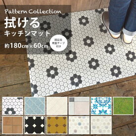 【20％OFFクーポン配布中6/26(土) 01:59まで】 拭ける キッチンマット 約 180 cm × 60cm おしゃれ 撥水 マット キッチン 台所 白 ブルー パターン 北欧 ハニカム 芝生 モザイク テラコッタ モロッカン 壁紙屋本舗