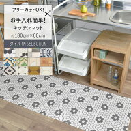 【最大25％クーポン配布中】 お手入れ簡単！ 拭けるキッチンマット 固定用はがせる両面テープ付き 約 180…