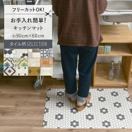 【最大25％クーポン配布中】 お手入れ簡単！ 拭けるキッチンマット 固定用はがせる両面テープ付き 約 90c…