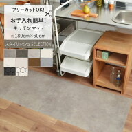【最大25％クーポン配布中】 お手入れ簡単！ 拭けるキッチンマット 固定用はがせる両面テープ付き 約 180…