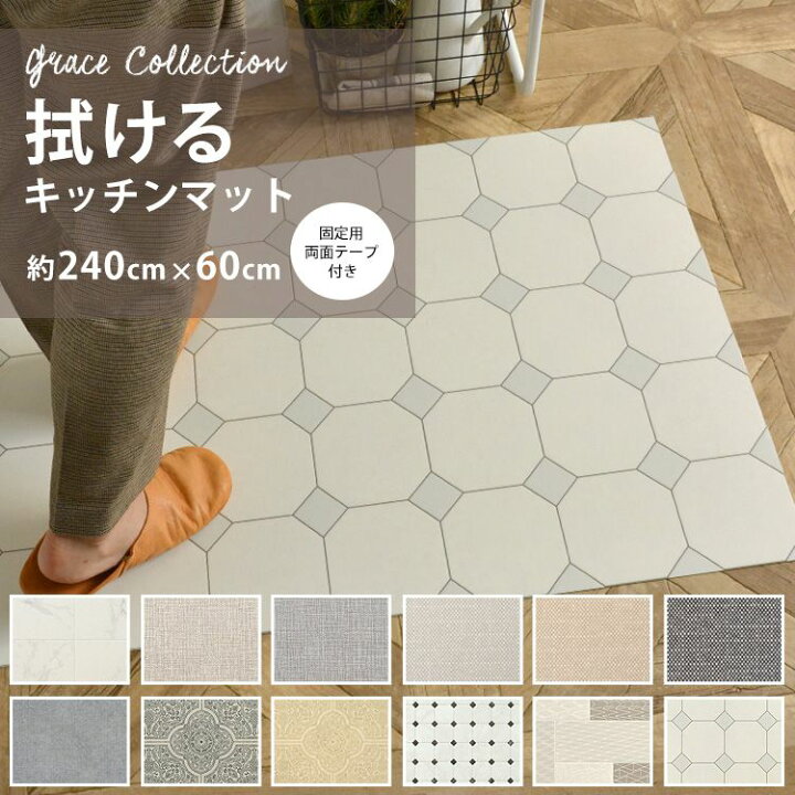 楽天市場 拭ける キッチンマット 固定用はがせる両面テープ付き 約 240cm 60cm 撥水 Pvcマット キッチン 台所 白 グレー グレース ファブリック クラシック タイル ホワイト 壁紙屋本舗 壁紙屋本舗 カベガミヤホンポ