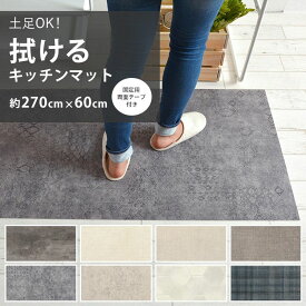 【20％OFFクーポン配布中6/26(土) 01:67まで】 拭ける キッチンマット 約 270 cm × 60cm おしゃれ 撥水 マット キッチン 台所 土足対応 白 グレー コンクリート モルタル ハニカム チェック 壁紙屋本舗