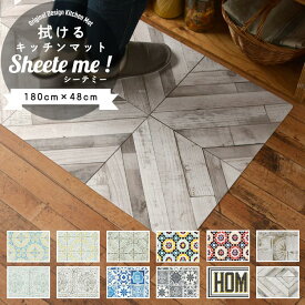 キッチン ダイニング ペット フロアマット 1800 mm 拭ける キッチンマット Sheete me シーテミー 180cm × 48cm オリジナル キッチン タイル 壁紙屋本舗