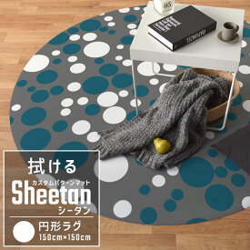 25日30名様20％OFFクーポン 拭ける ラグ マット カスタムパターン ラグサークル Sheetan シータン 150cm × 150cm キッチン ダイニング ペット プレイマット デスクマット 壁紙屋本舗