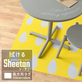 25日30名様20％OFFクーポン 拭ける ラグ マット カスタムパターン ラグ Sheetan シータン 220cm × 150cm キッチン ダイニング ペット プレイマット デスクマット におすすめ 壁紙屋本舗