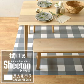 20日20名様20％OFFクーポン 拭ける ラグ マット カスタムパターン ラグ Sheetan シータン 270cm × 150cm キッチン ダイニング ペット プレイマット デスクマット におすすめ 壁紙屋本舗