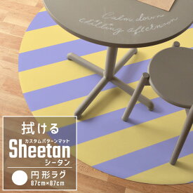 拭ける ラグ マット カスタムパターン ラグサークル Sheetan シータン 87cm × 87cm キッチン ダイニング ペット プレイマット デスクマット におすすめ 壁紙屋本舗