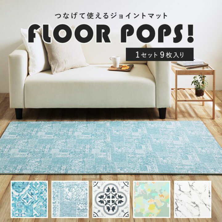 楽天市場 あす楽 ジョイントマット 約30cm 厚み 約1cm 9枚入り マット ラグ サイドパーツ付 フロアマット プレイマット ペット フードマット 赤ちゃん ベビー 拭ける キッチンマット 断熱 防音 防水 撥水 衝撃吸収 壁紙屋本舗 カベガミヤホンポ