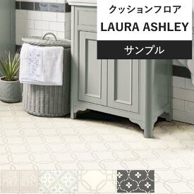 【全品対象クーポン配布中】 クッションフロア ローラアシュレイ サンプル 住宅用 リビング トイレ におすすめ シンコール 石目 タイル エレガント インテリア 床材 クッションシート