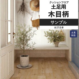 【全品対象クーポン配布中】 クッションフロア 木目 サンプル 土足対応 リビング トイレ におすすめ ナチュラル インテリア リフォーム 床材 クッションシート