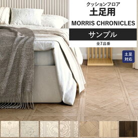 【全品対象クーポン配布中】 クッションフロア モリス サンプル 土足対応 リビング トイレ におすすめ MORRIS CHRONICLES 石目 タイル 木目 インテリア 床材 クッションシート