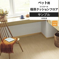 【最大25％クーポン配布中】 クッションフロア 極厚 ペット用 シンコール サンプル ペット対応 リビング …