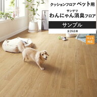 【最大25％クーポン配布中】 クッションフロア サンプル リビング トイレ におすすめ サンゲツ ペット 滑…