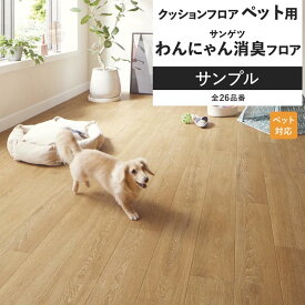 【全品対象クーポン配布中】 クッションフロア サンプル リビング トイレ におすすめ サンゲツ ペット 滑らない わんにゃん消臭フロア インテリア 床材 クッションシート