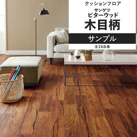 【全品対象クーポン配布中】 クッションフロア 木目 ビターウッド サンプル 住宅用 リビング トイレ におすすめ サンゲツ ビター ナチュラル インテリア 床材 クッションシート