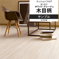 【最大25％クーポン配布中】 クッションフロア 木目 ホワイト グレージュ サンプル 住宅用 リビング トイ…