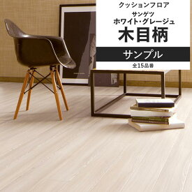 【全品対象クーポン配布中】 クッションフロア 木目 ホワイト グレージュ サンプル 住宅用 リビング トイレ におすすめ サンゲツ ホワイト インテリア リフォーム 床材 クッションシート
