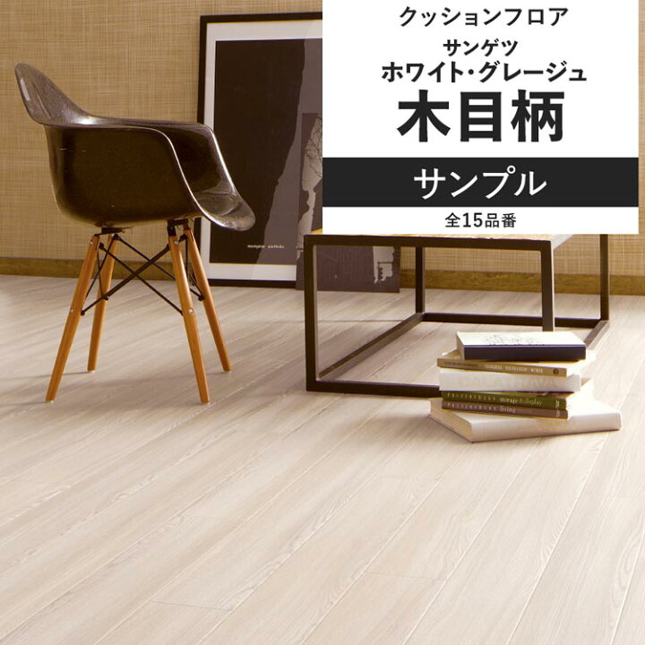 楽天市場】【全品対象クーポン配布中】 クッションフロア 木目 