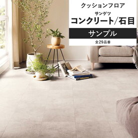【全品対象クーポン配布中】 クッションフロア コンクリート 石目 サンプル 住宅用 リビング トイレ におすすめ サンゲツ シンプル ストーン インテリア 床材 クッションシート