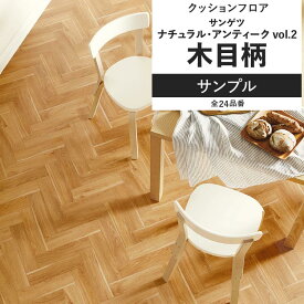 【全品対象クーポン配布中】 クッションフロア 木目 ナチュラル アンティーク サンプル 住宅用 リビング トイレ におすすめ サンゲツ vol.2 ナチュラルインテリア 床材 クッションシート