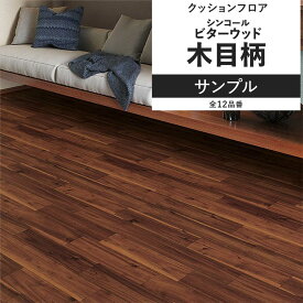【全品対象クーポン配布中】 クッションフロア 木目 ビターウッド サンプル 住宅用 リビング トイレ におすすめ シンコール ビター ナチュラル インテリア 床材 クッションシート