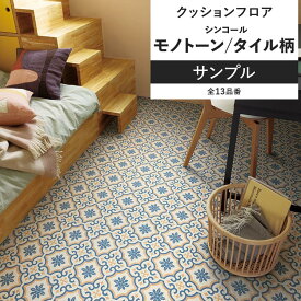 【全品対象クーポン配布中】 クッションフロア モノトーン タイル サンプル 住宅用 リビング トイレ におすすめ シンコール モザイクタイル モロッカン インテリア 床材 クッションシート