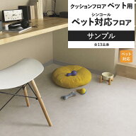 【最大25％クーポン配布中】 クッションフロア ペット対応フロア サンプル リビング トイレ におすすめ …