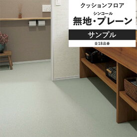 【全品対象クーポン配布中】 クッションフロア 無地 プレーン サンプル 住宅用 リビング トイレ におすすめ シンコール シンプル ナチュラル インテリア 床材 クッションシート
