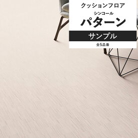 【全品対象クーポン配布中】 クッションフロア パターン サンプル 住宅用 リビング トイレ におすすめ シンコール シンプル エレガント インテリア 床材 クッションシート