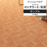 【最大25％クーポン配布中】 クッションフロア コンクリート 石目 サンプル 住宅用 リビング トイレ にお…