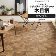 【最大25％クーポン配布中】 クッションフロア 木目 ナチュラル アンティーク サンプル 住宅用 リビング …