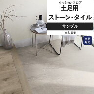 【最大25％クーポン配布中】 クッションフロア ストーン タイル サンプル 土足対応 リビング トイレ にお…