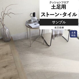 【全品対象クーポン配布中】 クッションフロア ストーン タイル サンプル 土足対応 リビング トイレ におすすめ 石目 タイル インテリア リフォーム 床材 クッションシート