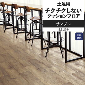【全品対象クーポン配布中】 クッションフロア チクチクしない サンプル 土足対応 リビング トイレ におすすめ 木目 コンクリート タイル リフォーム 床材 クッションシート