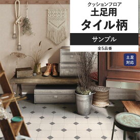 【全品対象クーポン配布中】 クッションフロア タイル柄 サンプル 土足対応 リビング トイレ におすすめ 石目 タイル エレガント インテリア リフォーム 床材 クッションシート