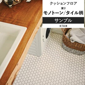 【全品対象クーポン配布中】 クッションフロア モノトーン タイル柄 サンプル 住宅用 リビング トイレ におすすめ 東リ モザイクタイル モロッカン インテリア 床材 クッションシート