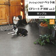 【最大25％クーポン配布中】 クッションフロア サンプル 土足対応 リビング トイレ におすすめ 東リ CFシ…