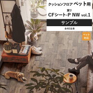 【最大25％クーポン配布中】 クッションフロア サンプル 土足対応 リビング トイレ におすすめ 東リ CFシ…